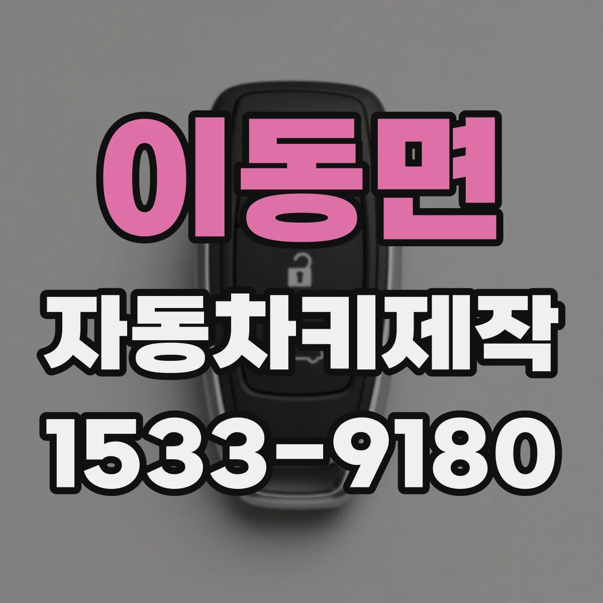 이동면 자동차키제작