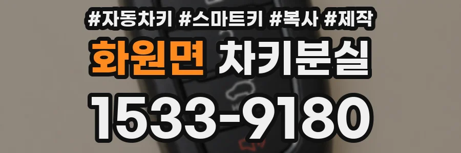 화원면 차키분실
