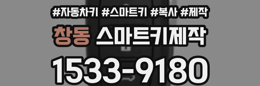 창동 스마트키제작