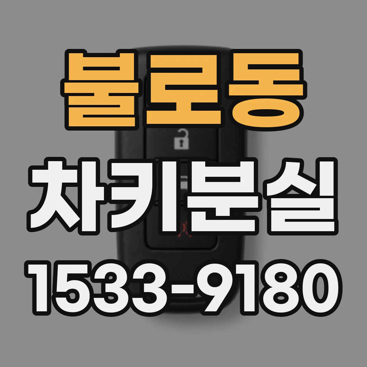불로동 차키분실