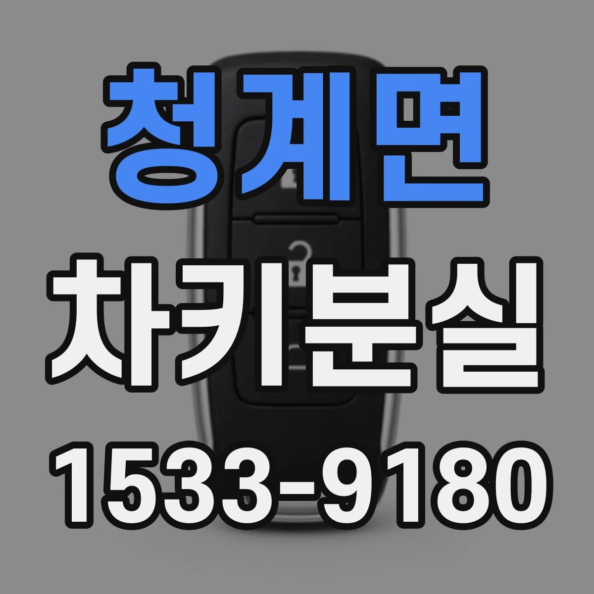 청계면 차키분실