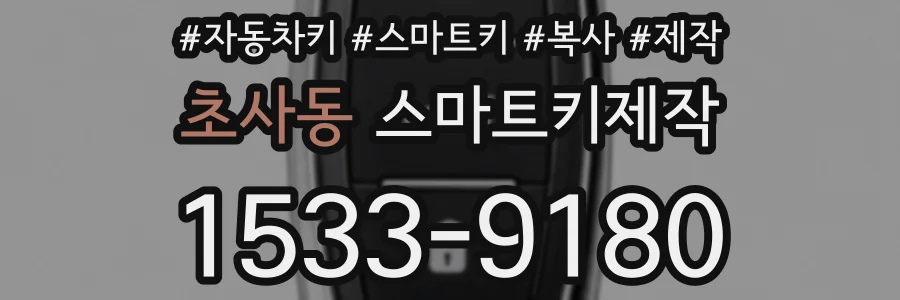 초사동 스마트키제작