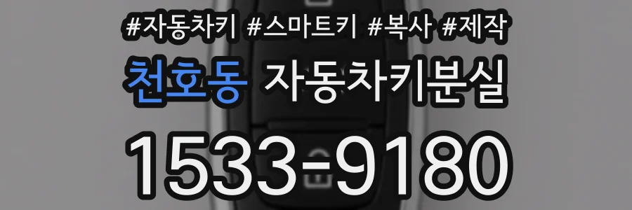 천호동 자동차키분실
