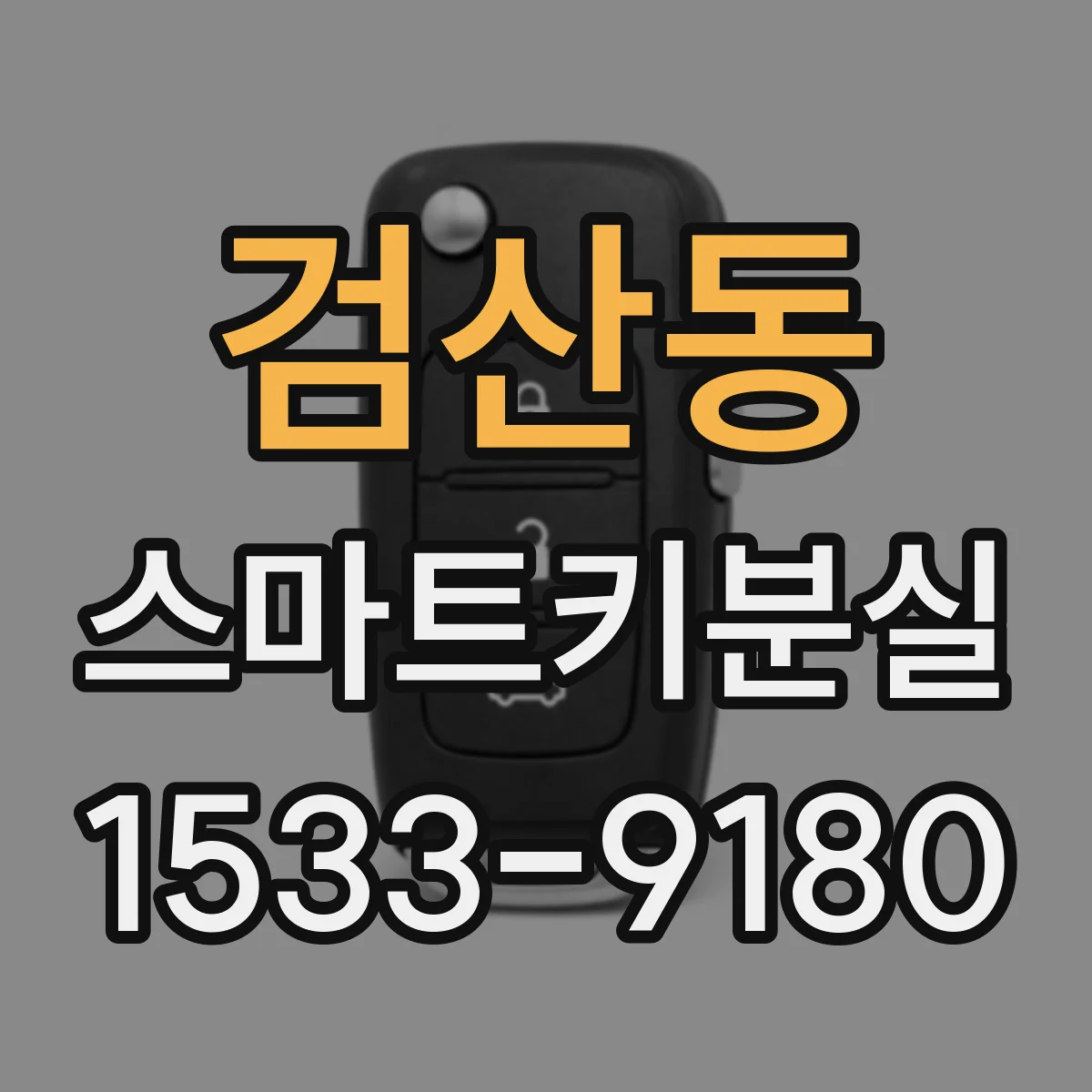 검산동 스마트키분실