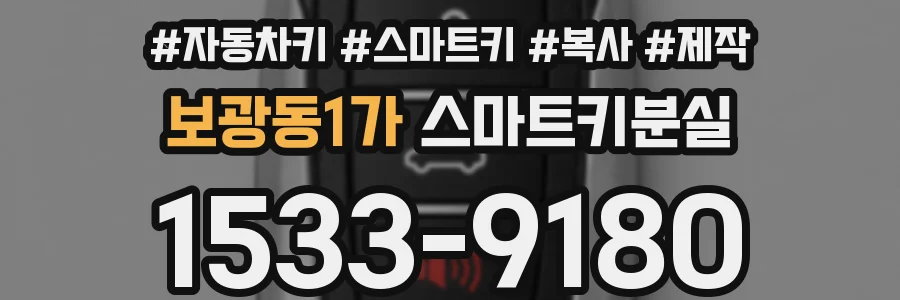 보광동1가 스마트키분실