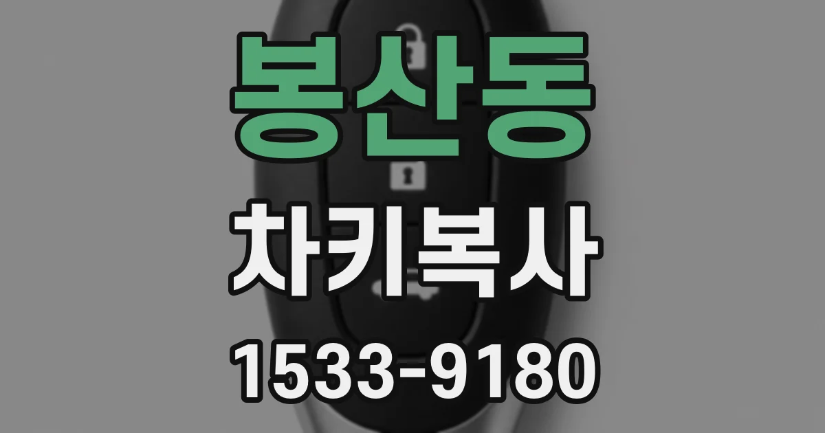 봉산동 차키복사