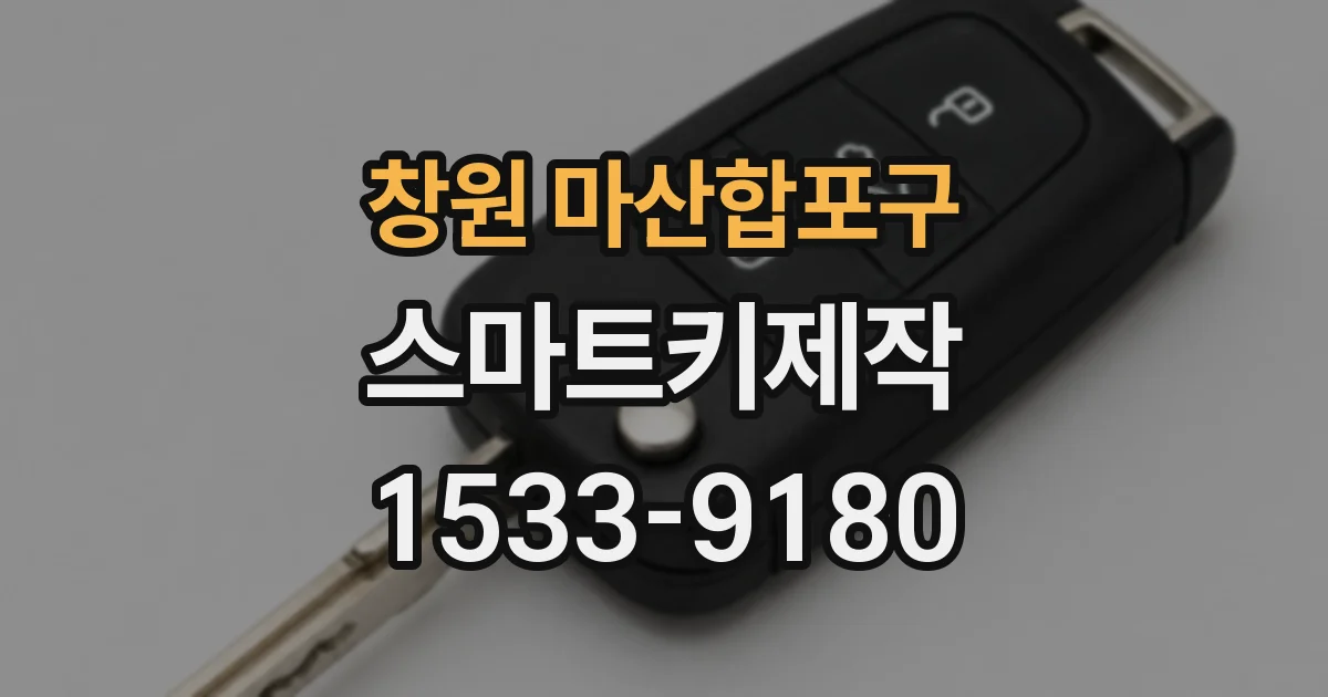 창원 마산합포구 스마트키제작