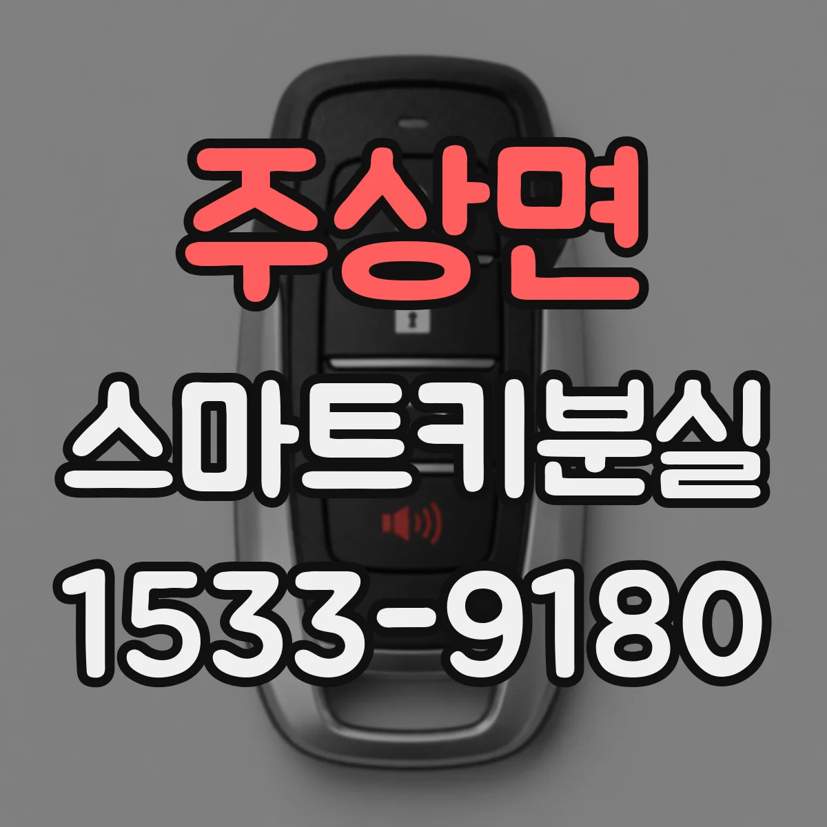 주상면 스마트키분실