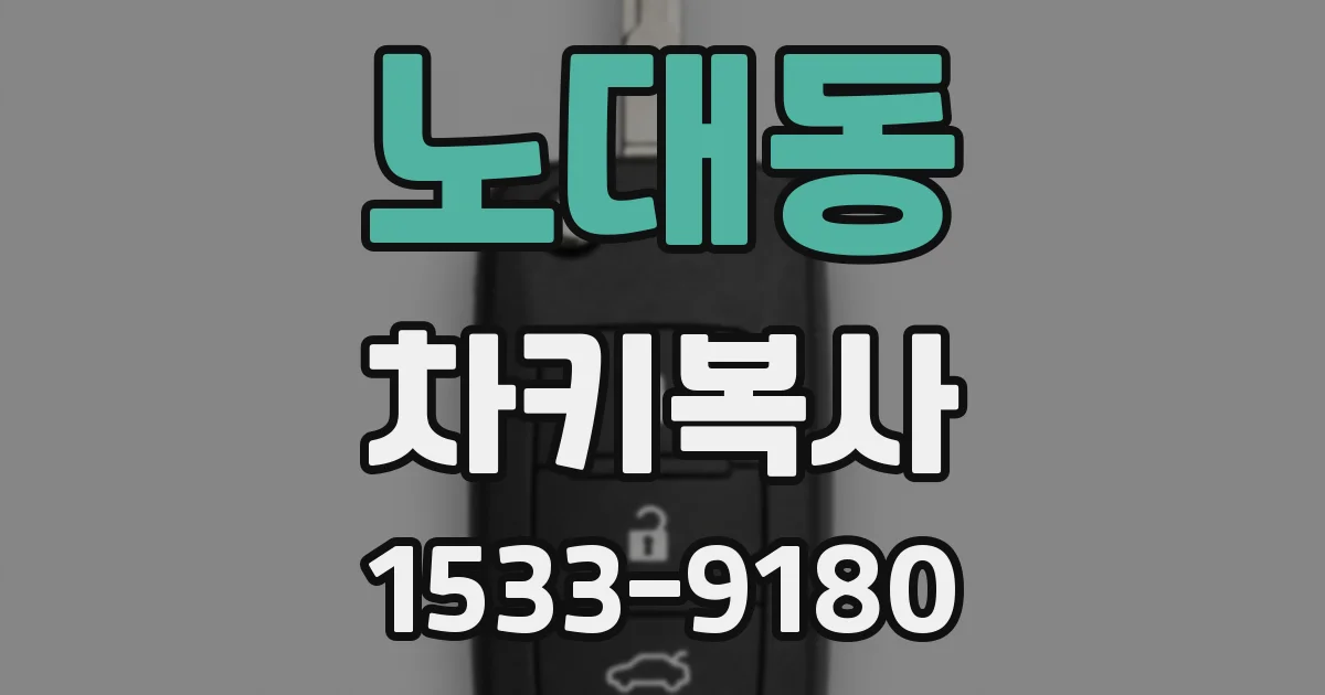 노대동 차키복사