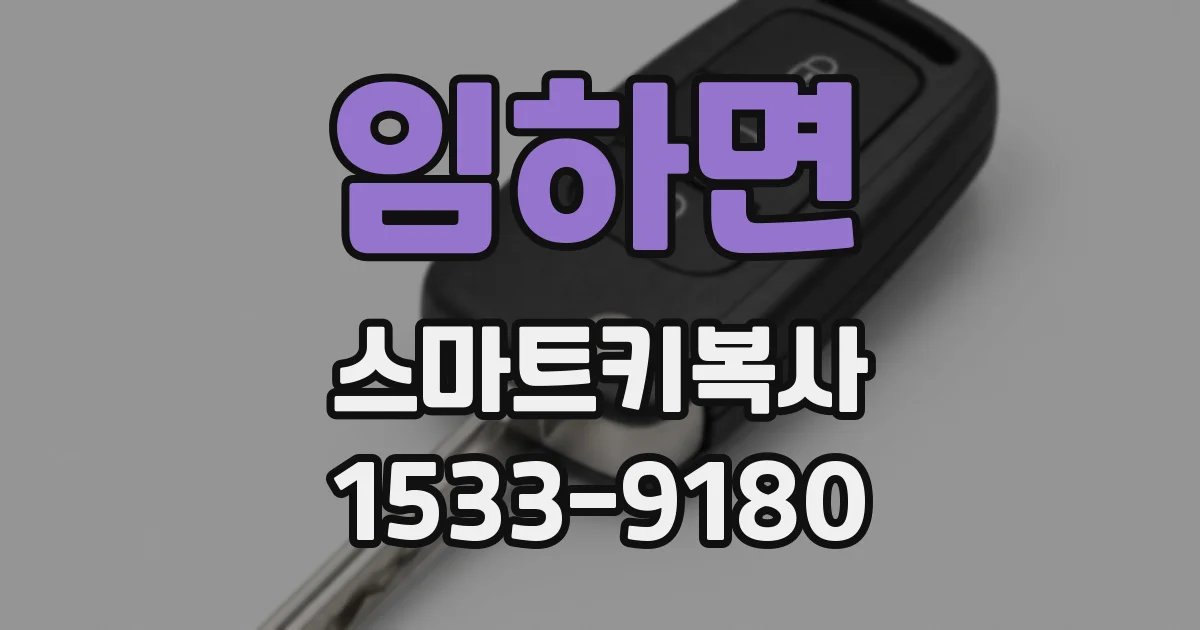임하면 스마트키복사