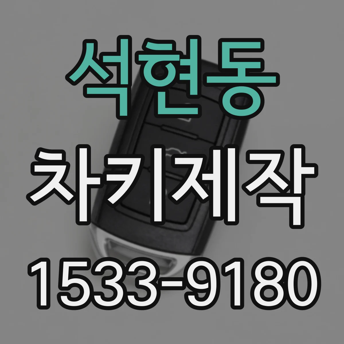 석현동 차키제작