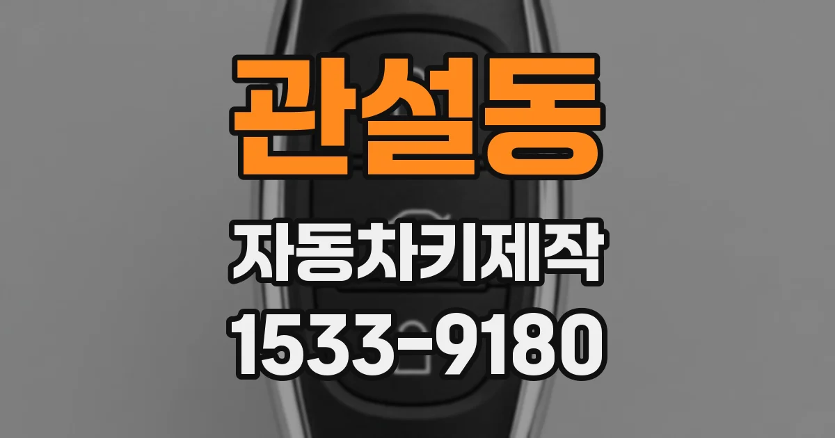 관설동 자동차키제작