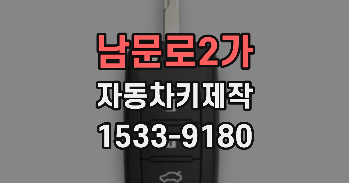남문로2가 자동차키제작