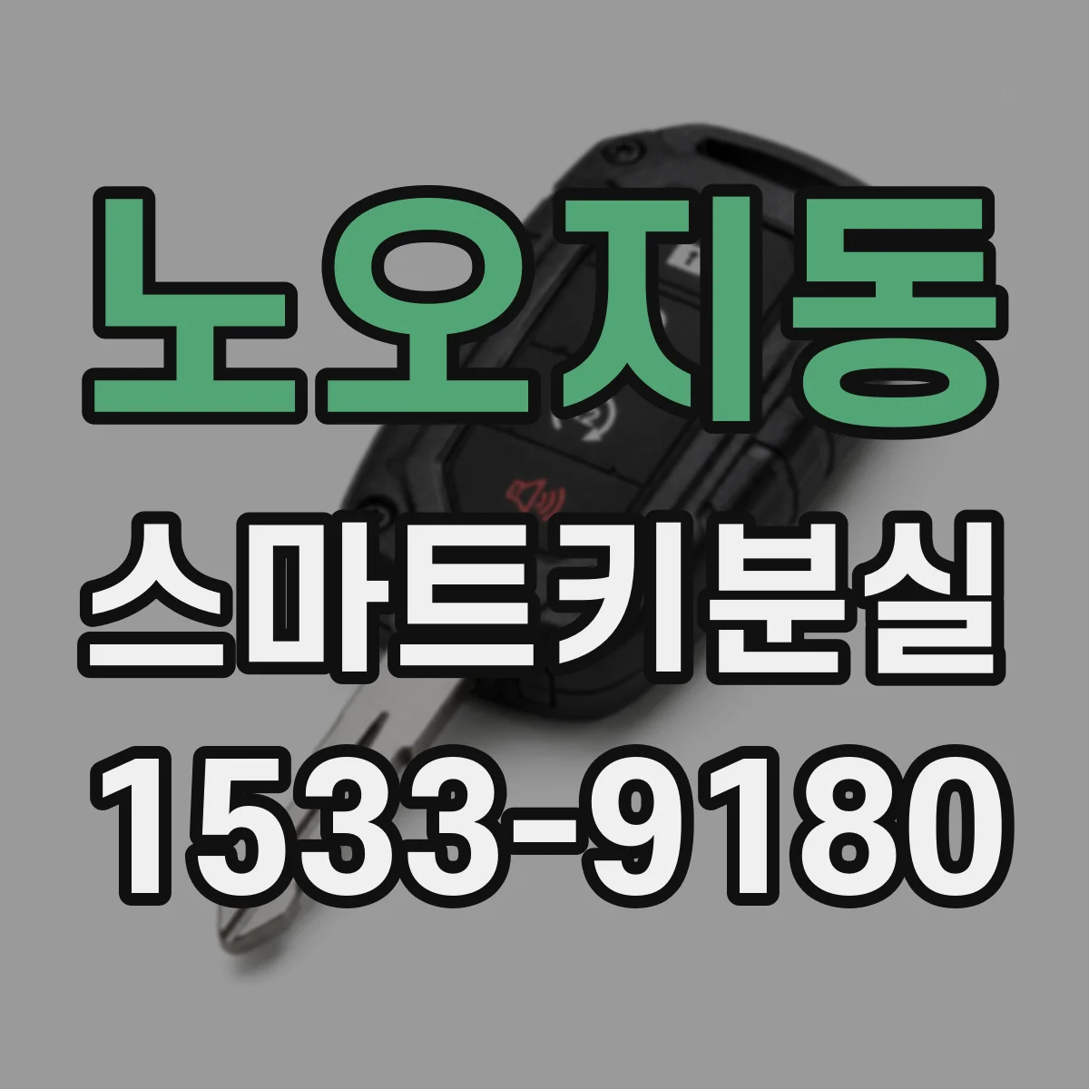 노오지동 스마트키분실