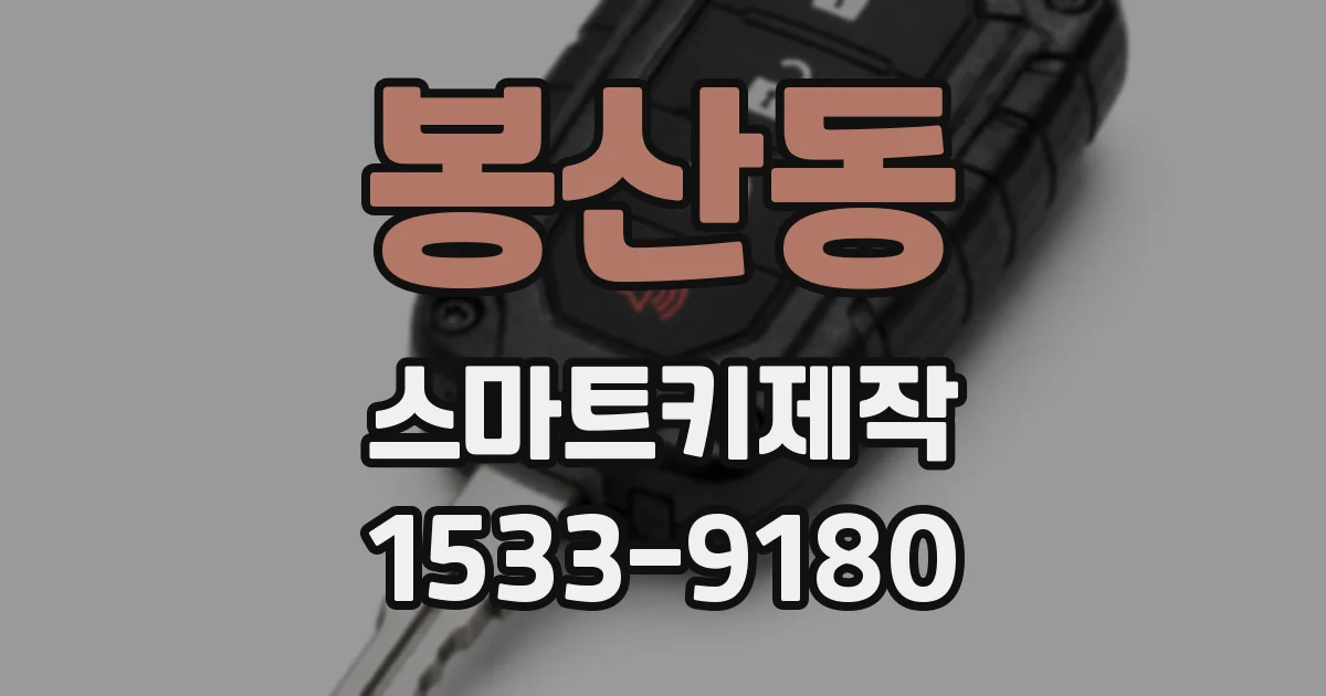 봉산동 스마트키제작