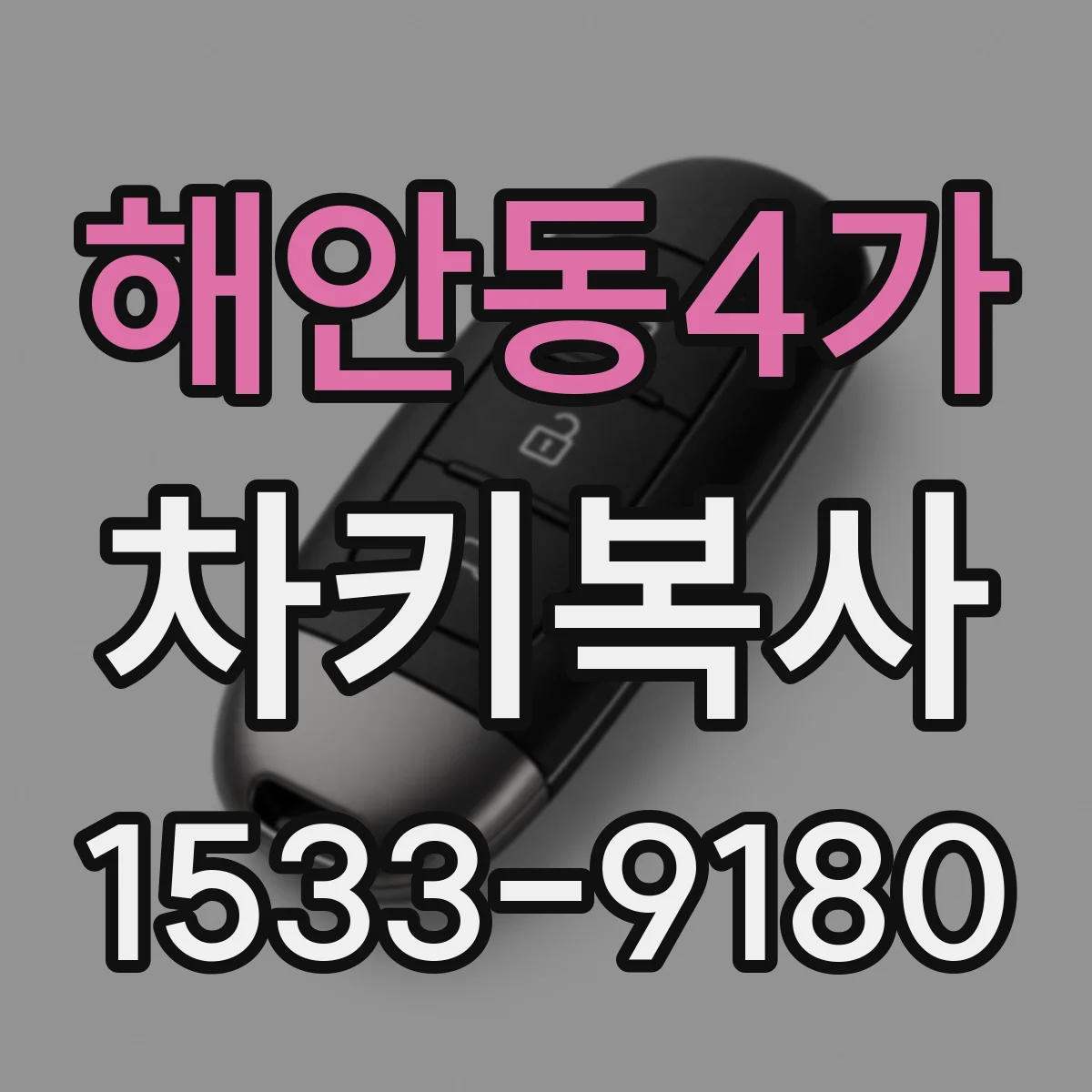 해안동4가 차키복사