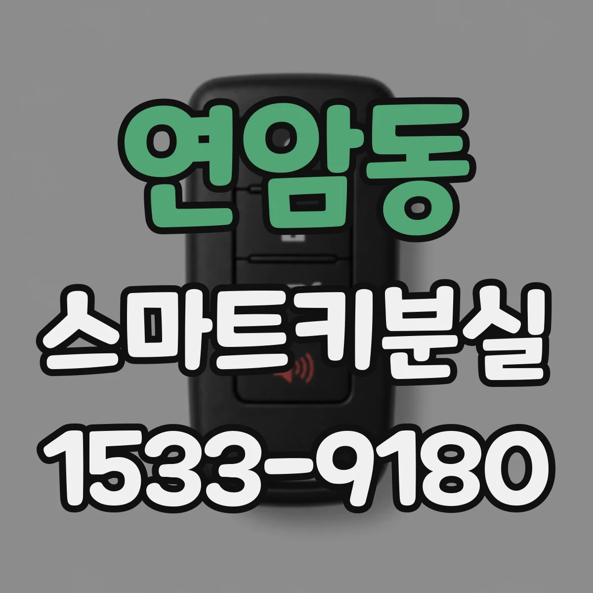 연암동 스마트키분실