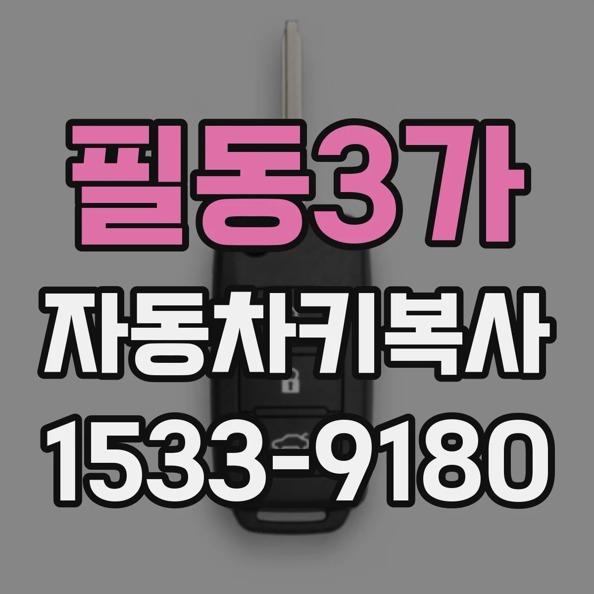 필동3가 자동차키복사