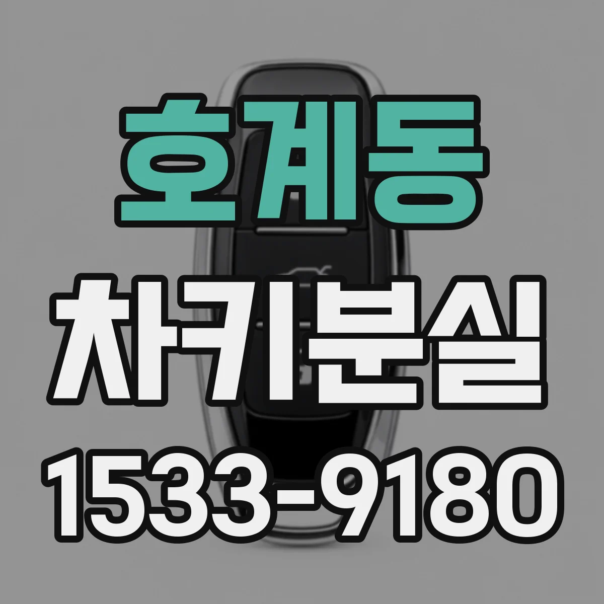 호계동 차키분실