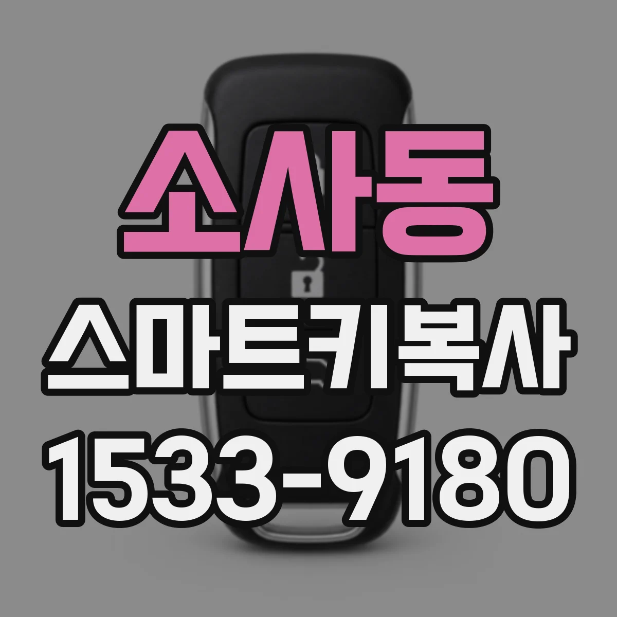 소사동 스마트키복사