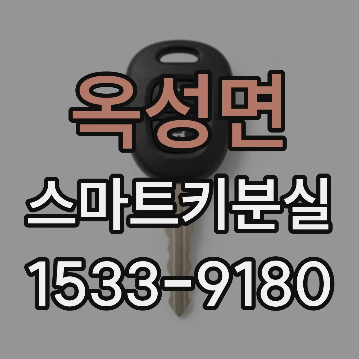 옥성면 스마트키분실
