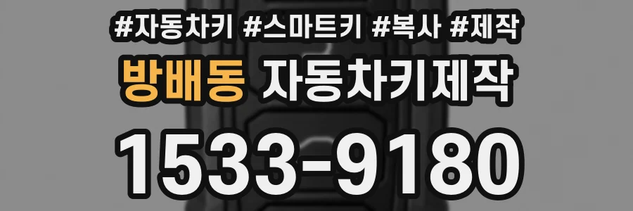 방배동 자동차키제작