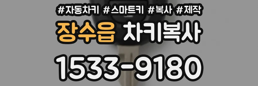 장수읍 차키복사