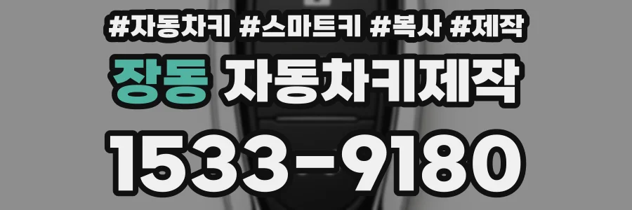 장동 자동차키제작