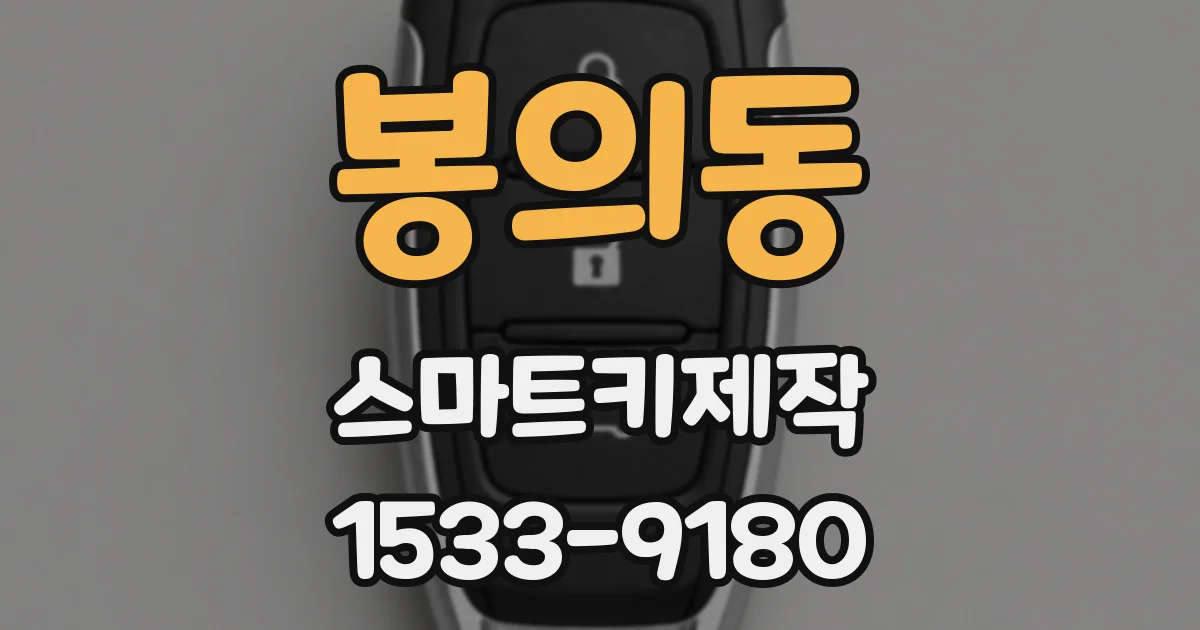 봉의동 스마트키제작