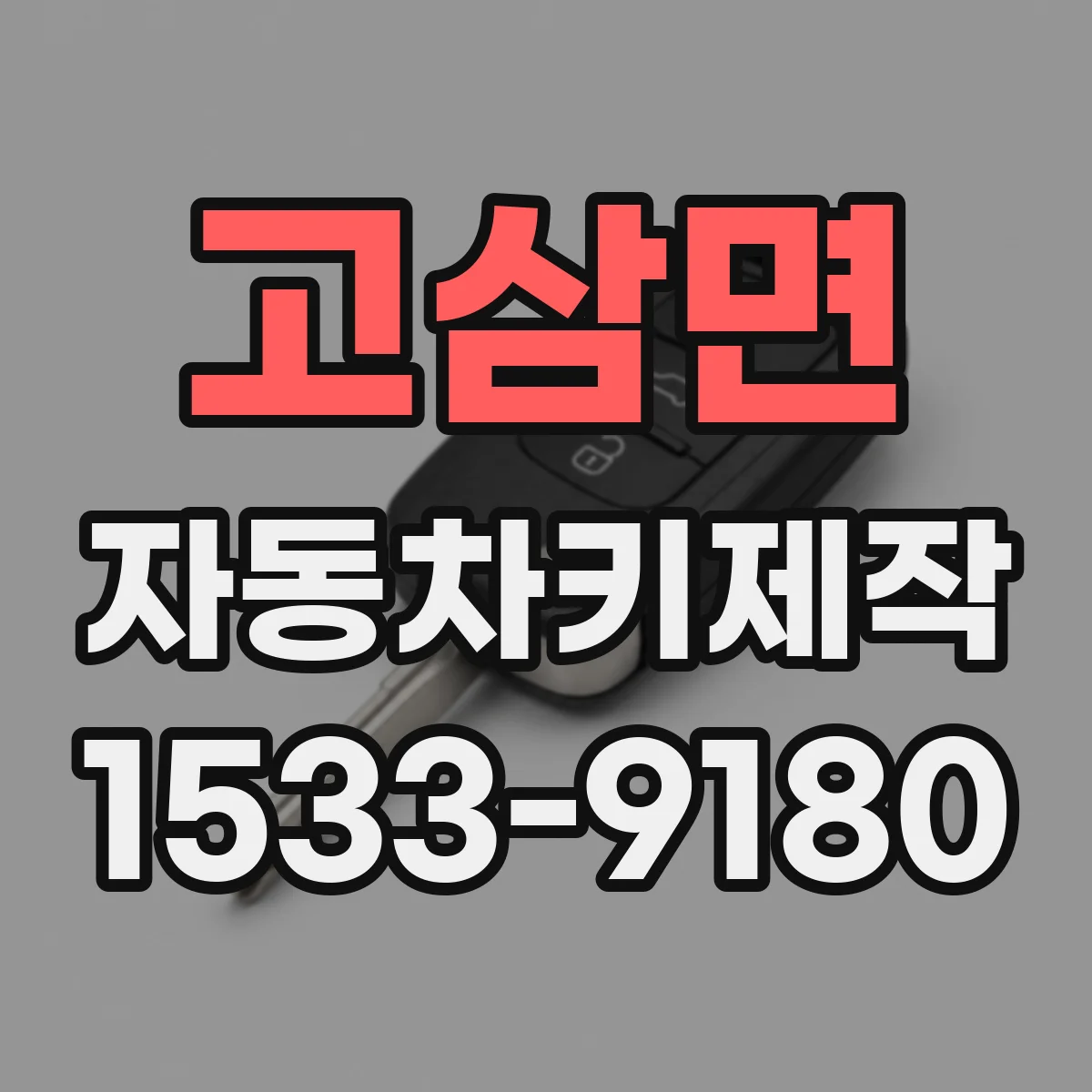 고삼면 자동차키제작
