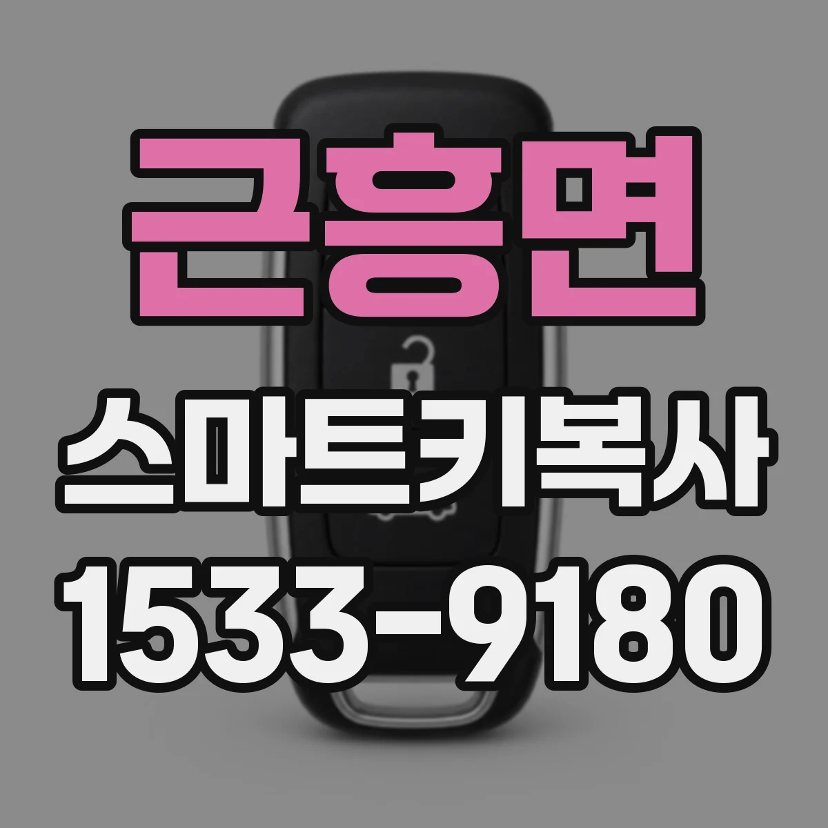 근흥면 스마트키복사
