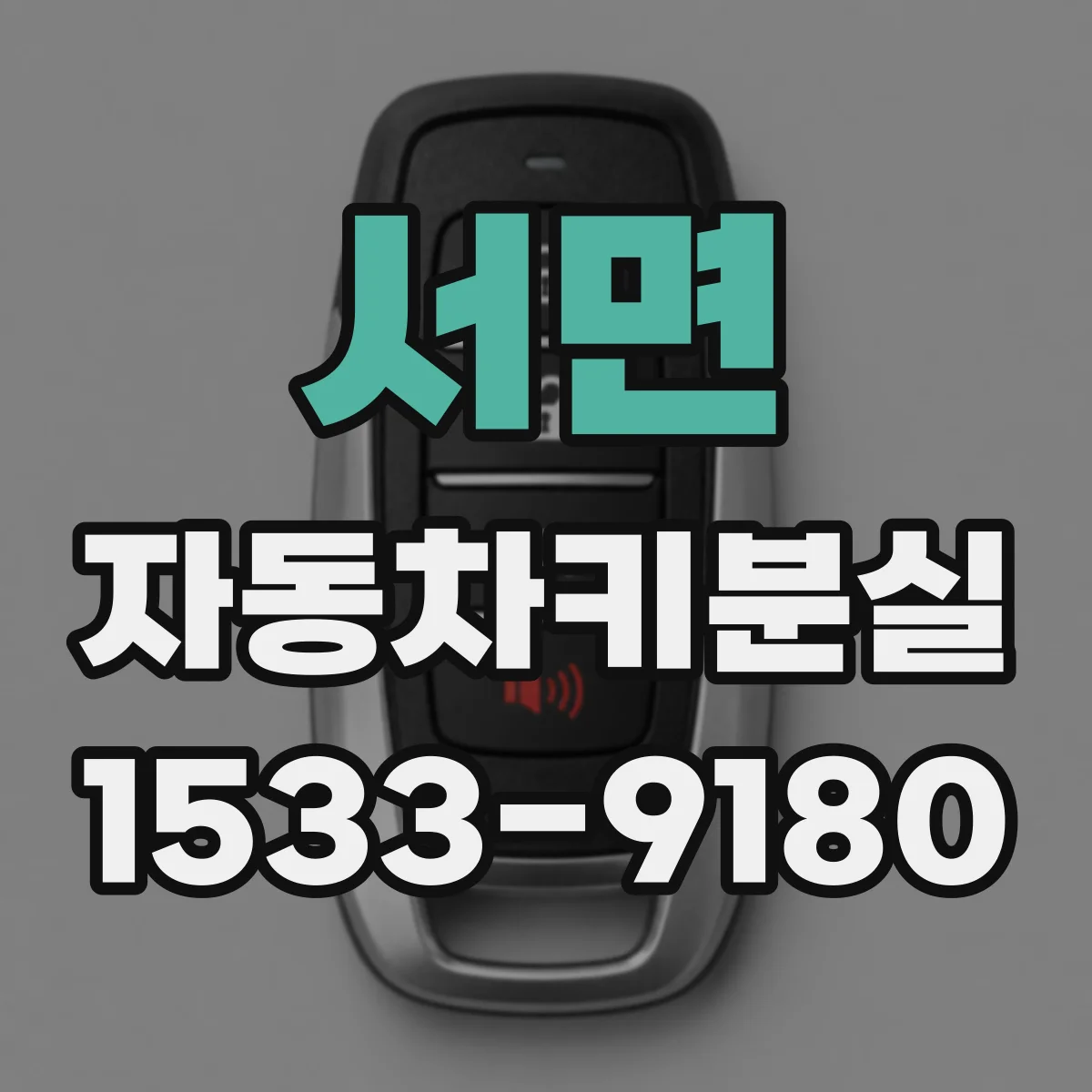 서면 자동차키분실