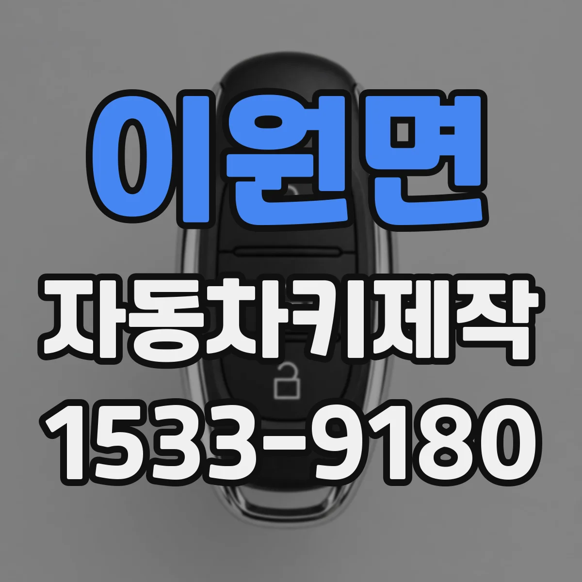 이원면 자동차키제작