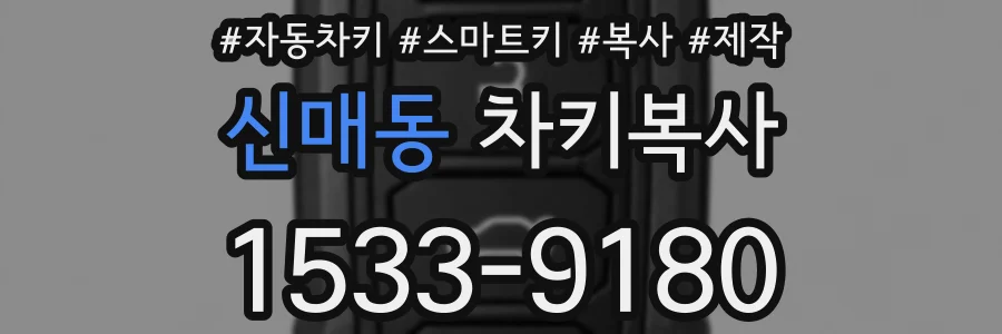 신매동 차키복사