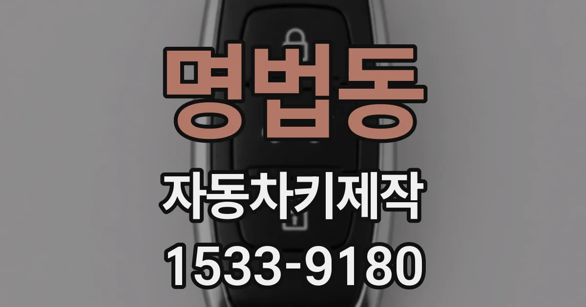 명법동 자동차키제작