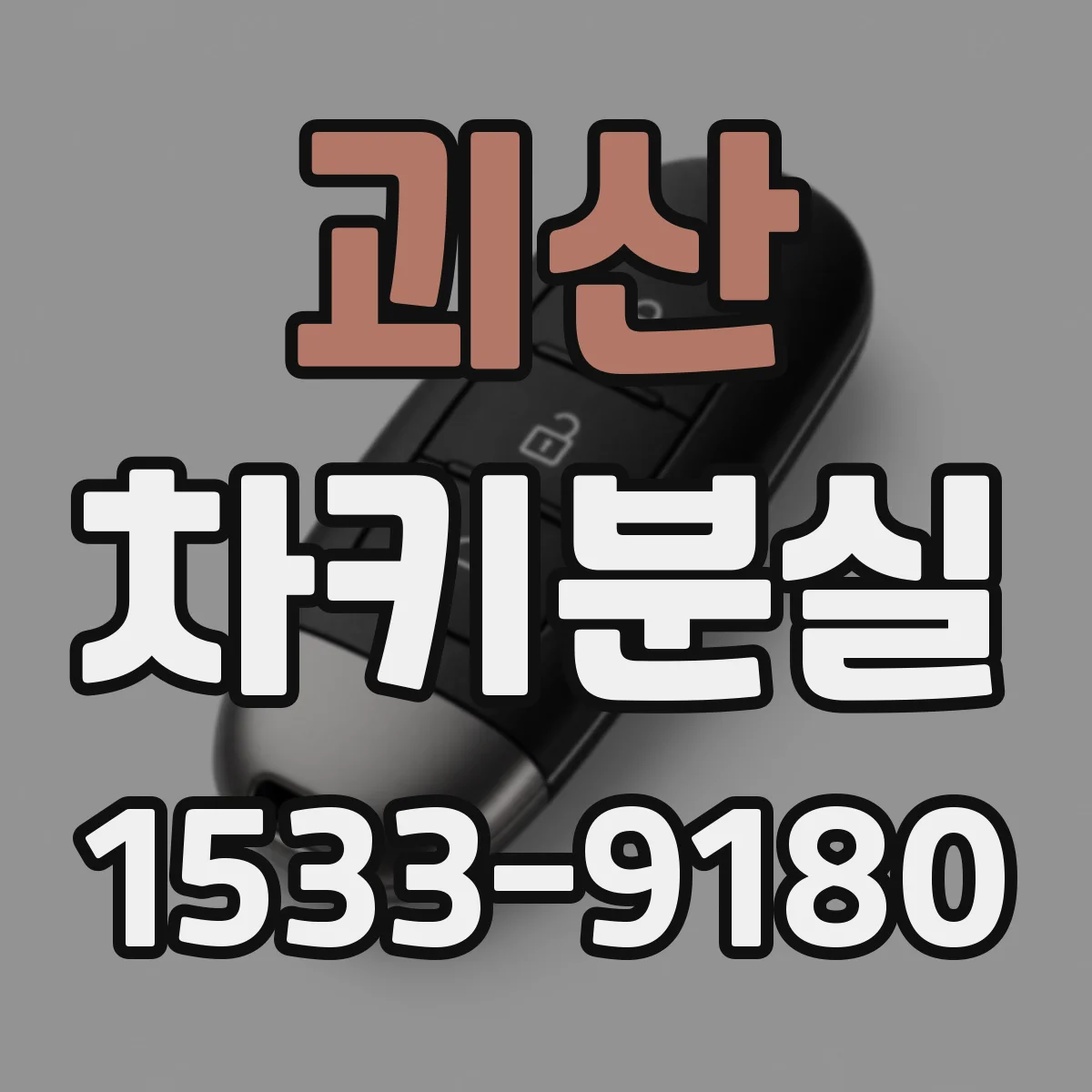 괴산 차키분실