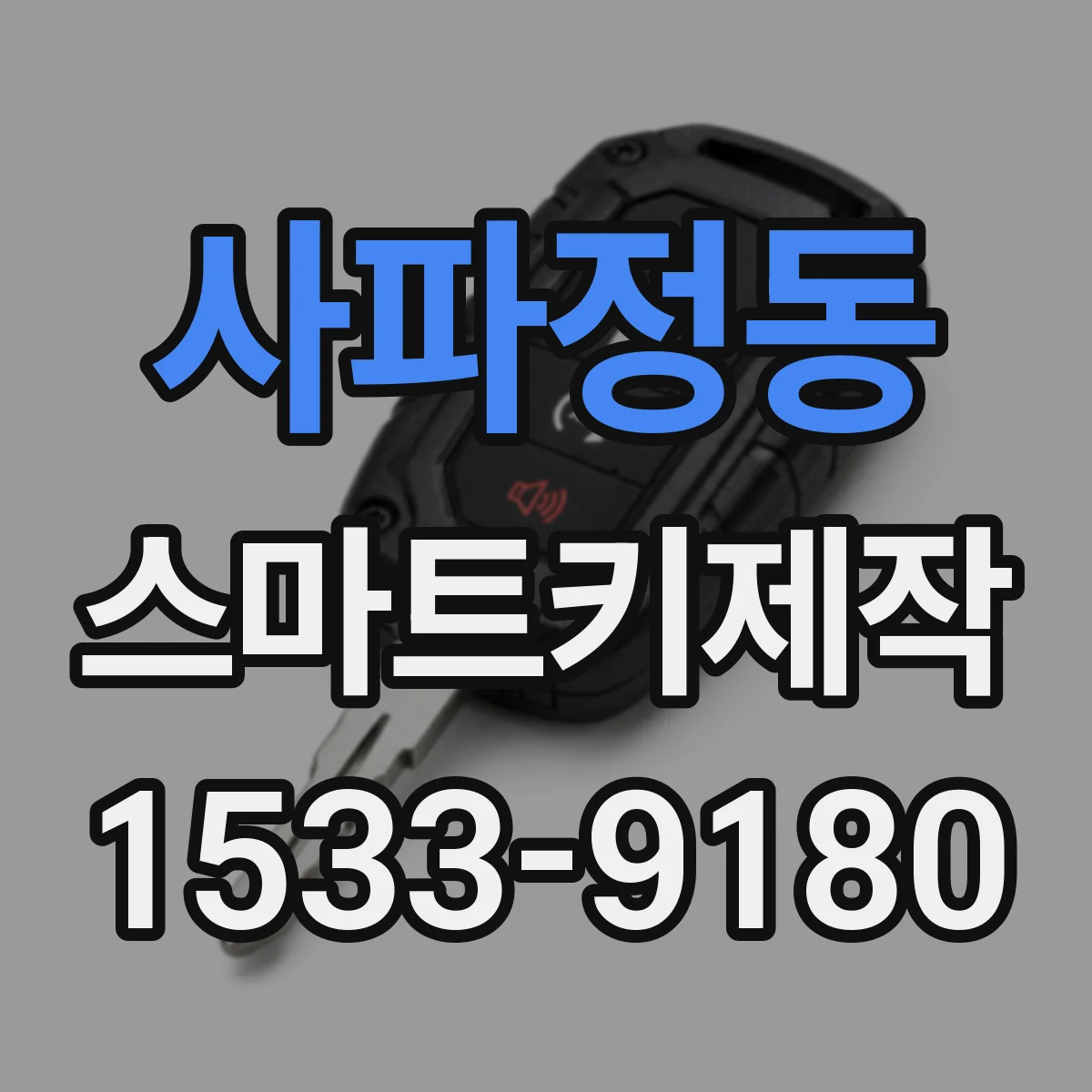 사파정동 스마트키제작