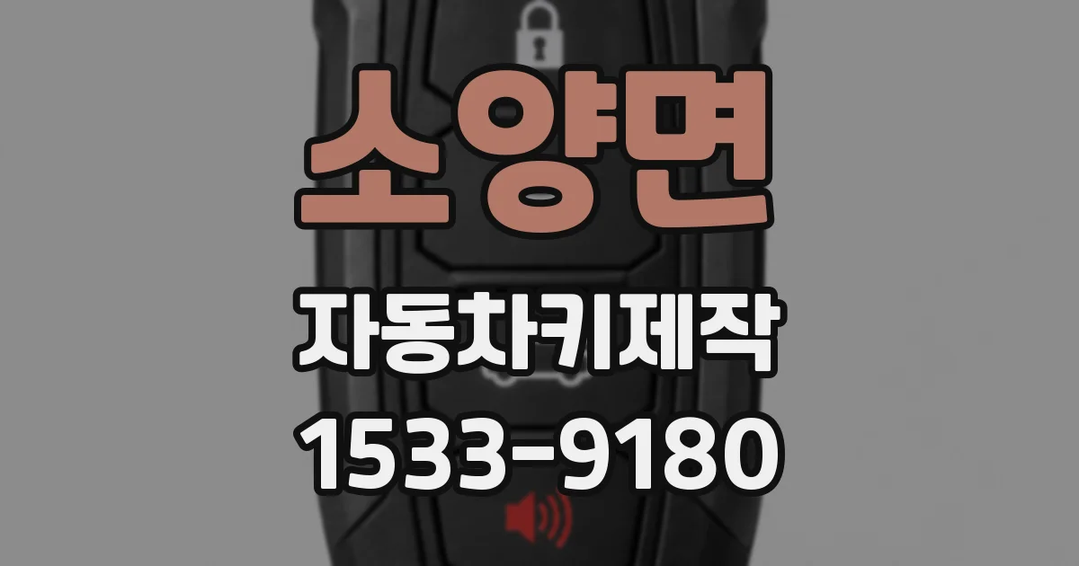 소양면 자동차키제작