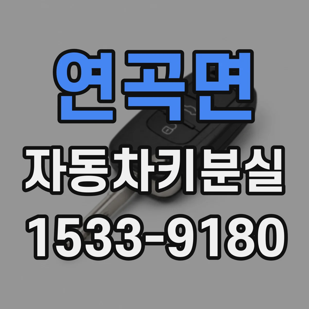 연곡면 자동차키분실