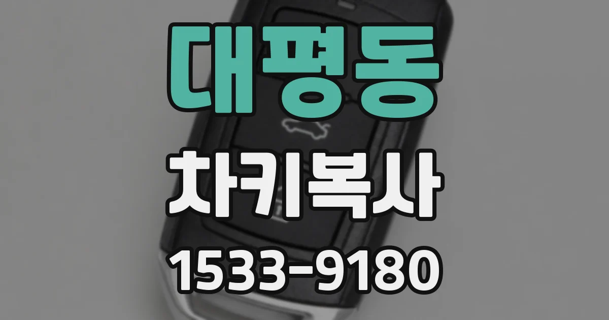 대평동 차키복사