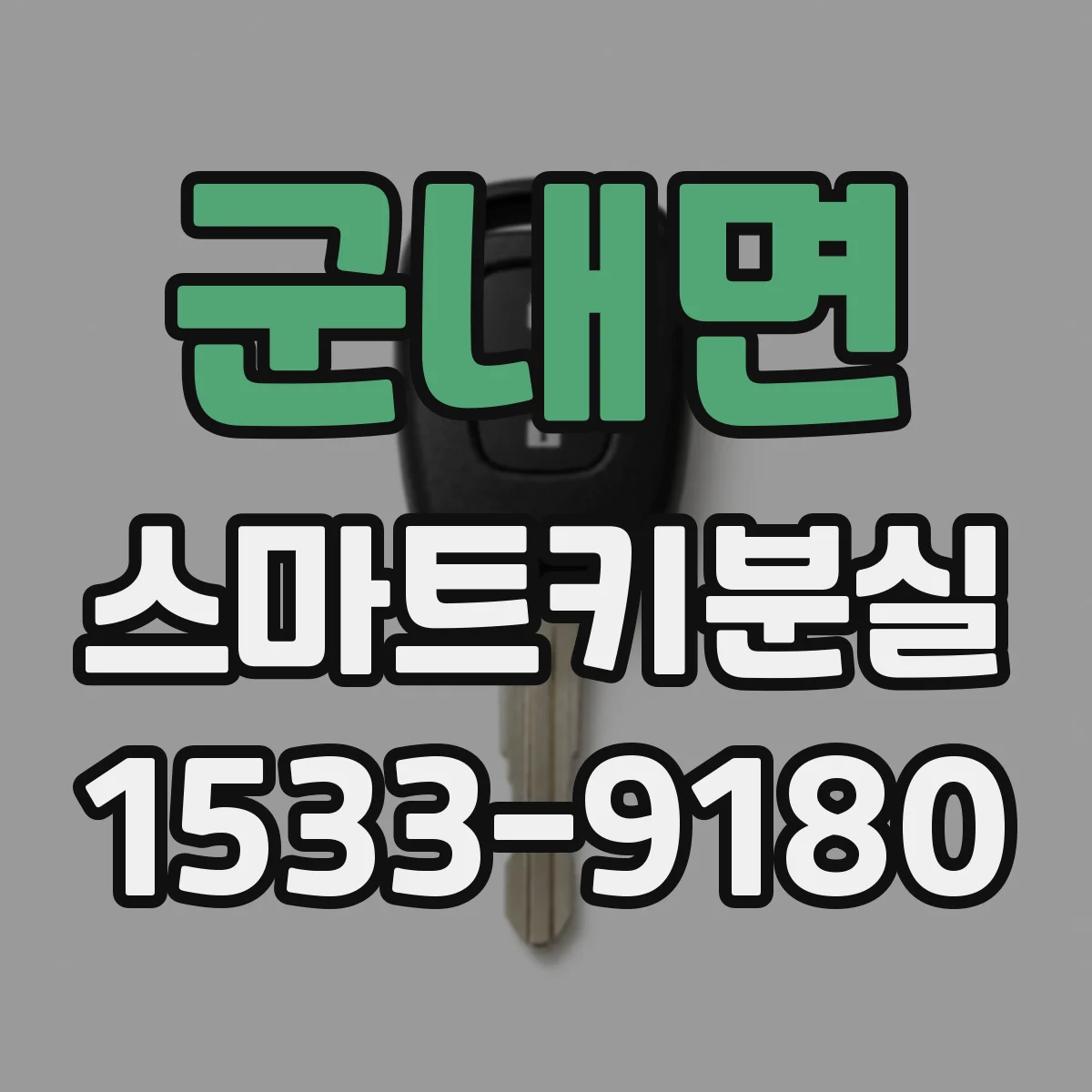군내면 스마트키분실