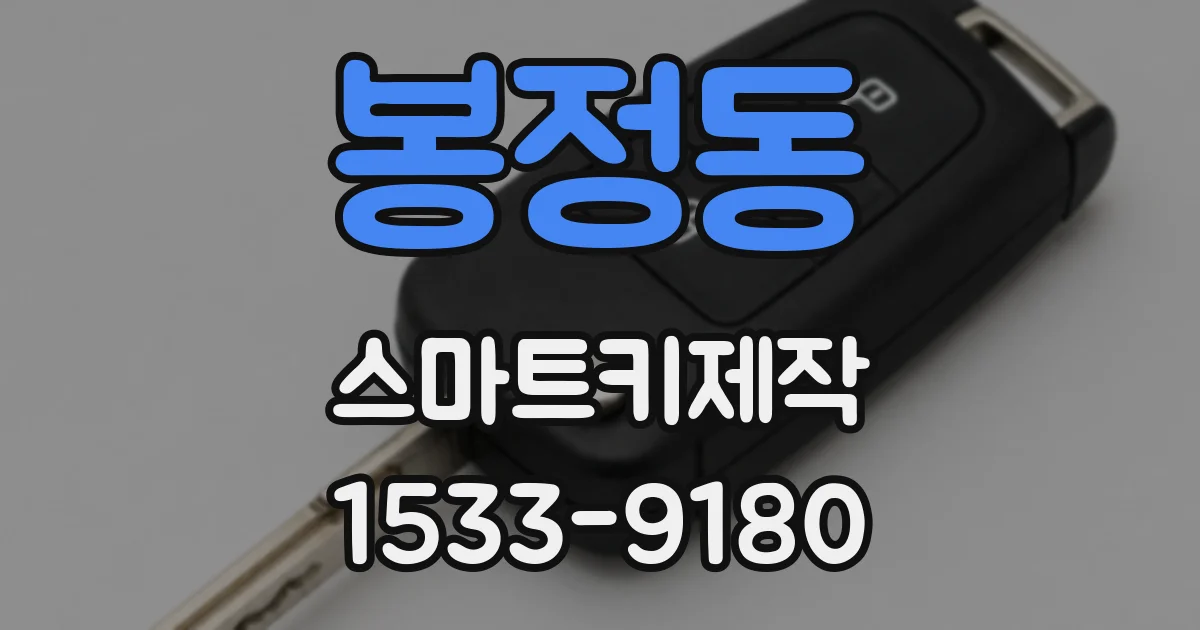 봉정동 스마트키제작