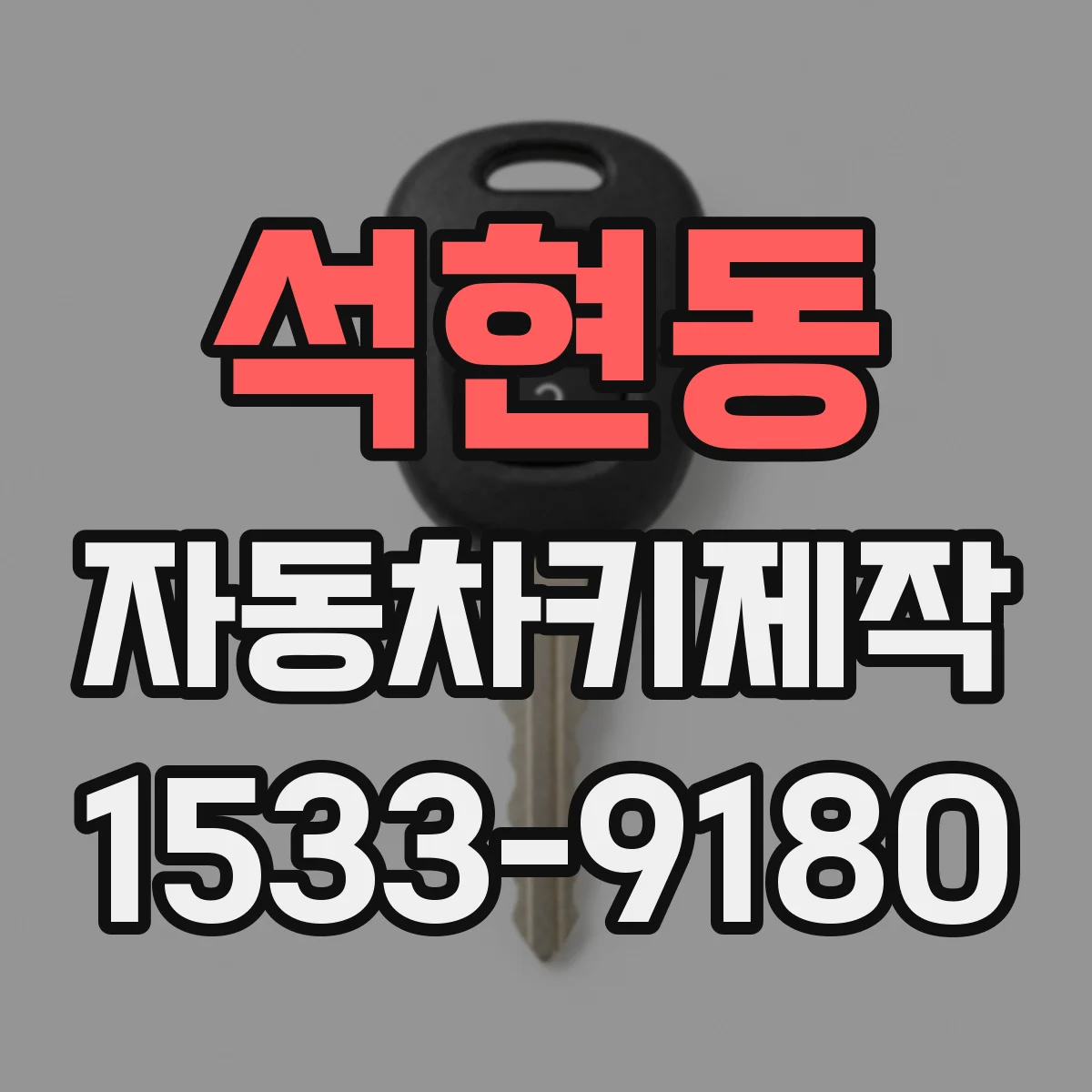 석현동 자동차키제작