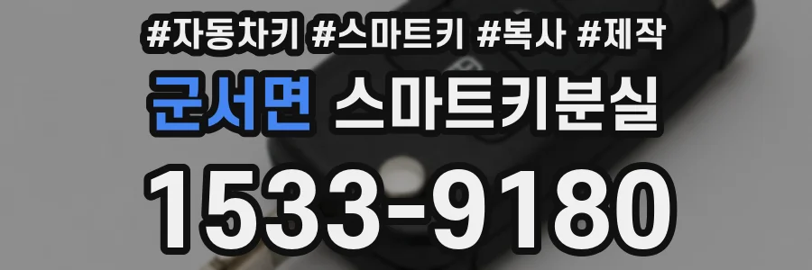군서면 스마트키분실