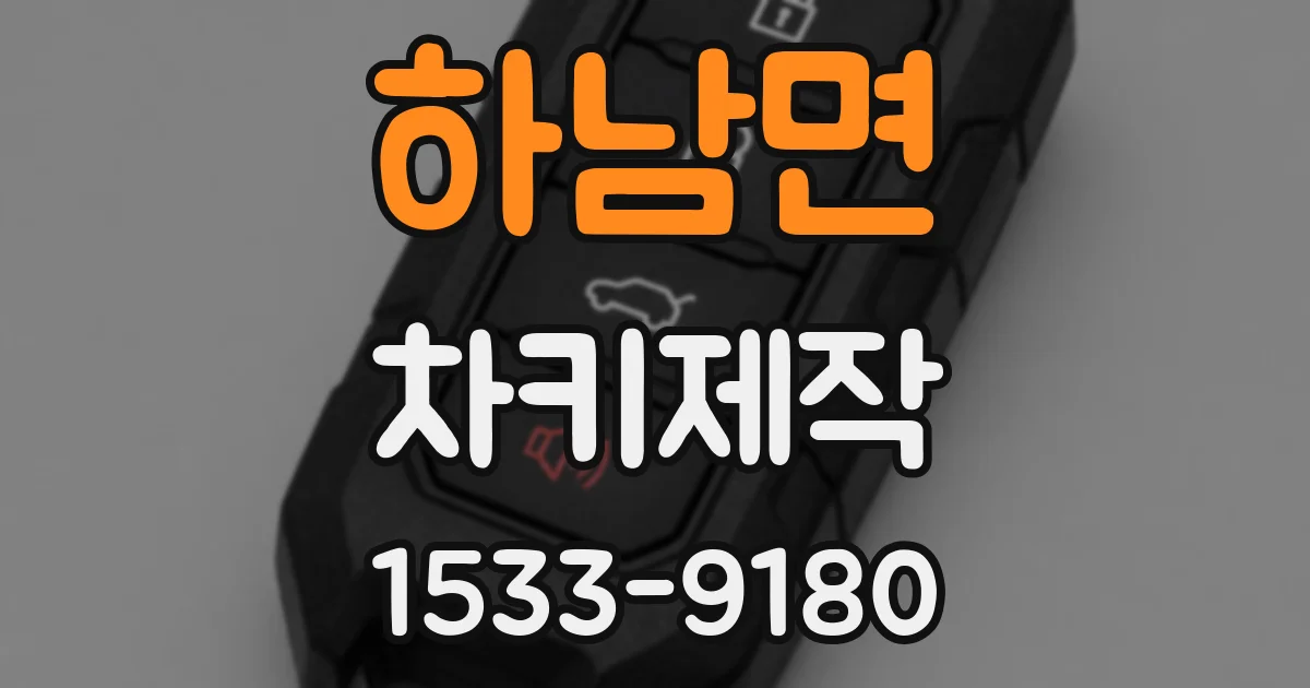 하남면 차키제작