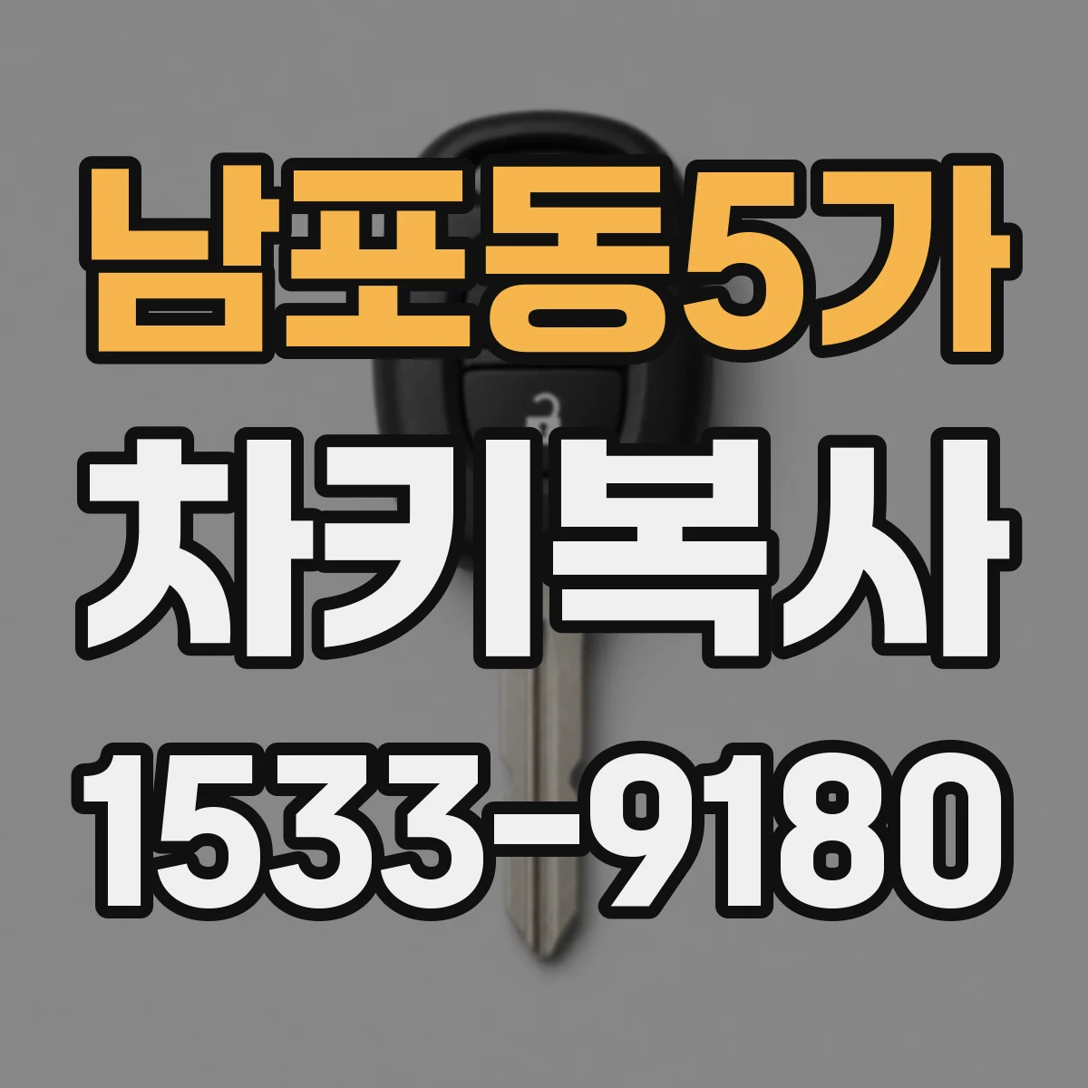 남포동5가 차키복사