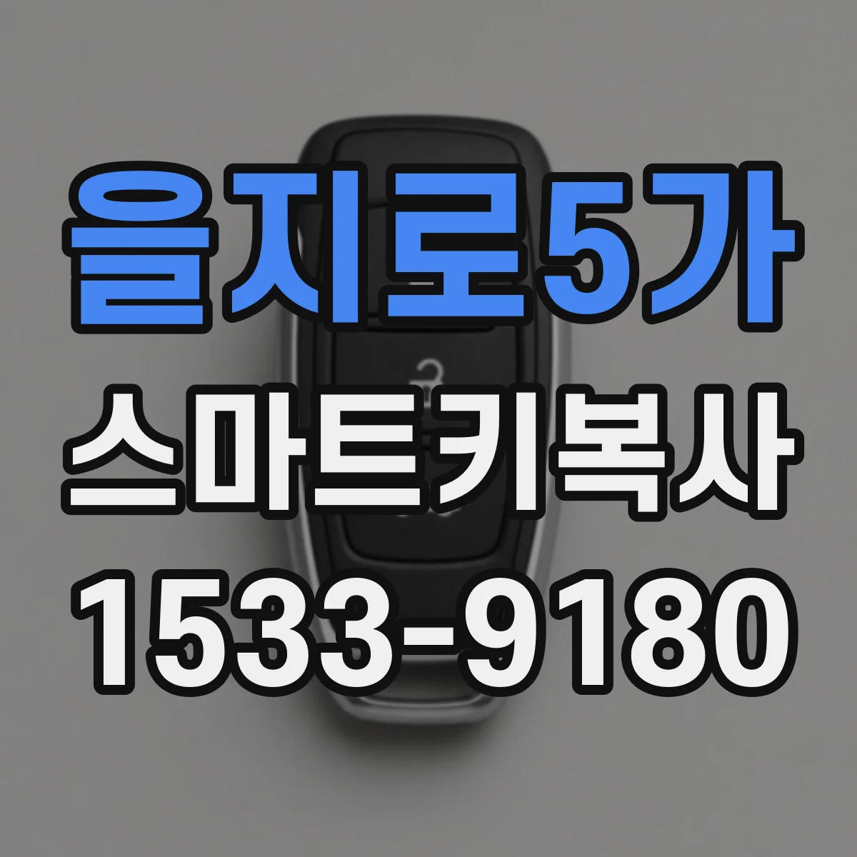 을지로5가 스마트키복사