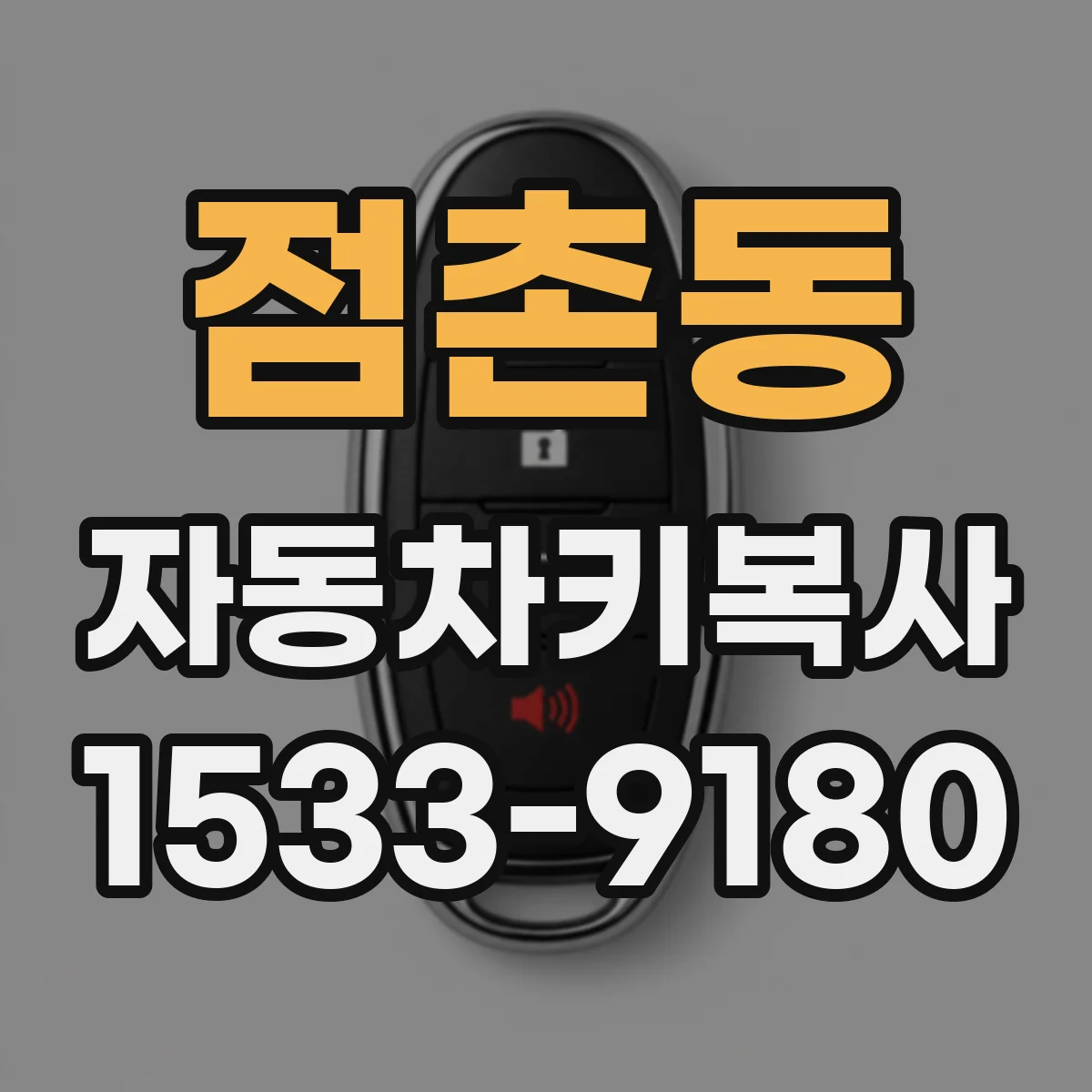 점촌동 자동차키복사