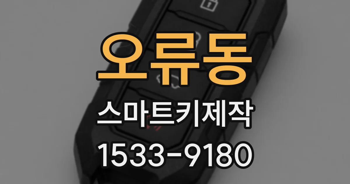 오류동 스마트키제작