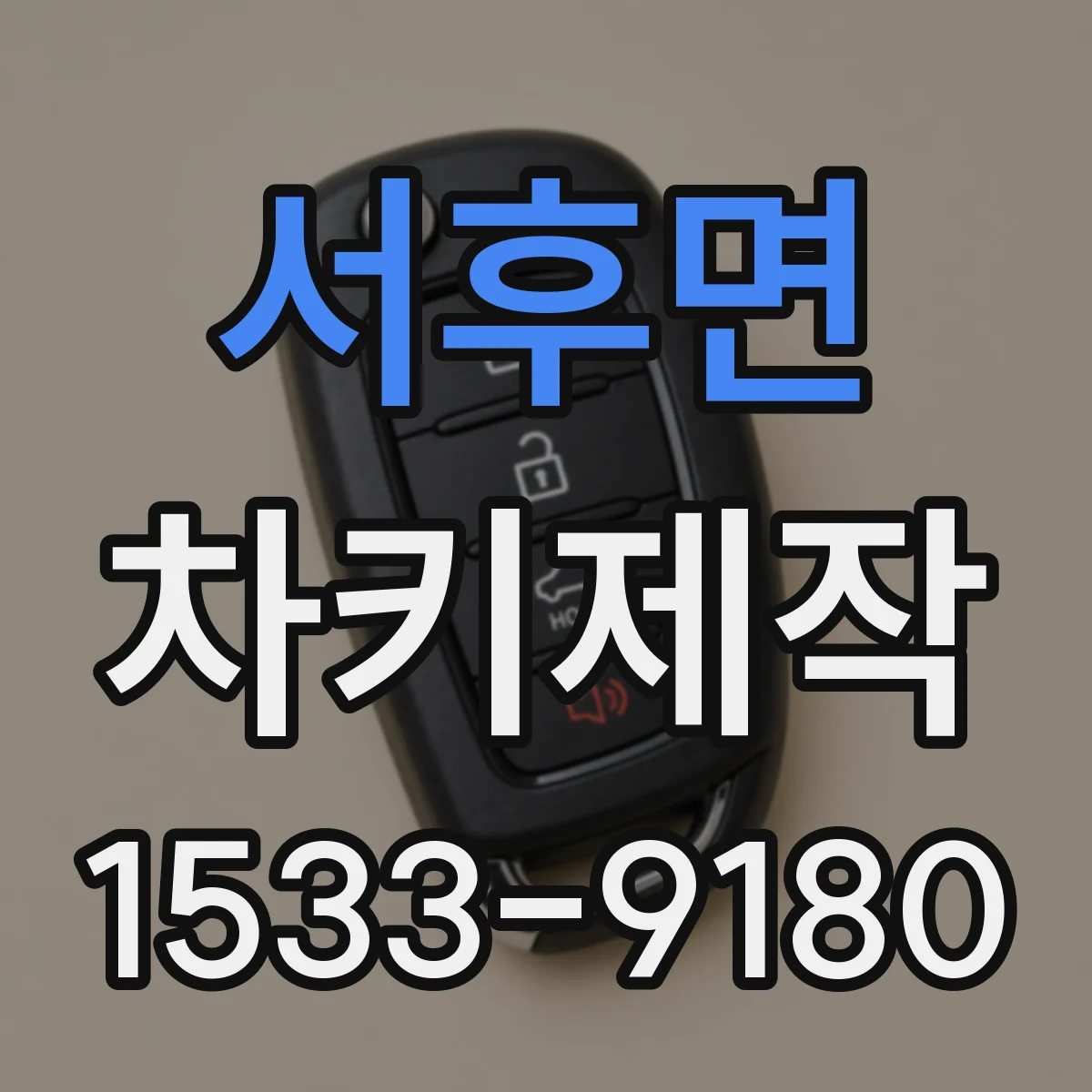 서후면 차키제작